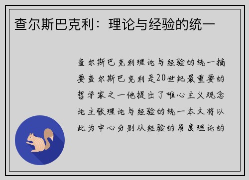查尔斯巴克利：理论与经验的统一