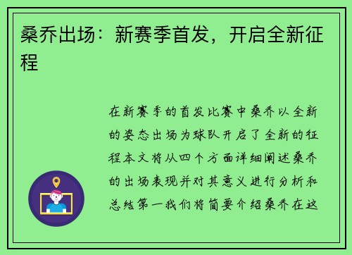 桑乔出场：新赛季首发，开启全新征程
