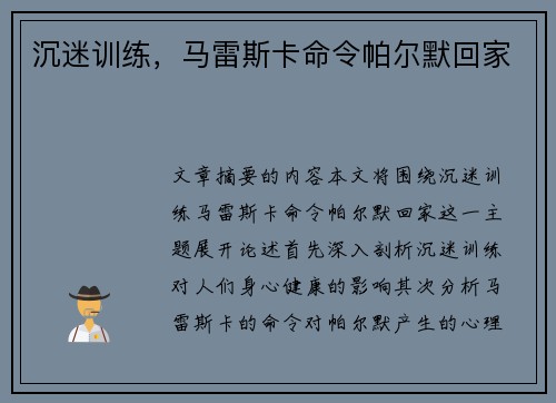 沉迷训练，马雷斯卡命令帕尔默回家