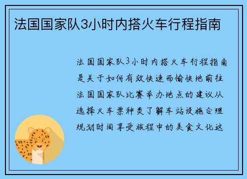 法国国家队3小时内搭火车行程指南