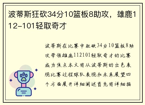波蒂斯狂砍34分10篮板8助攻，雄鹿112-101轻取奇才