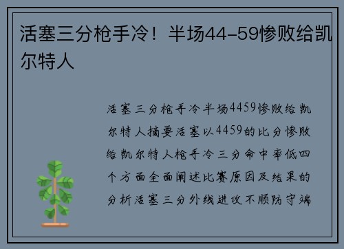 活塞三分枪手冷！半场44-59惨败给凯尔特人