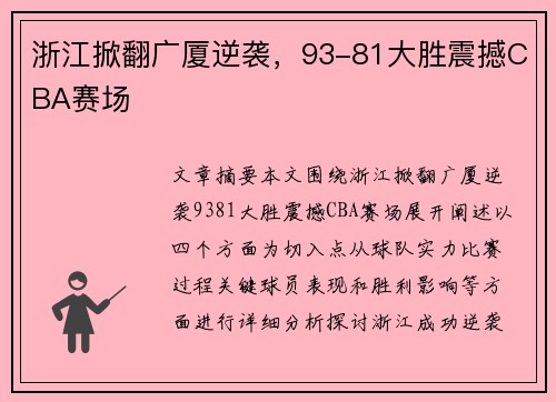 浙江掀翻广厦逆袭，93-81大胜震撼CBA赛场