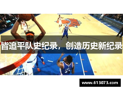 皆追平队史纪录，创造历史新纪录