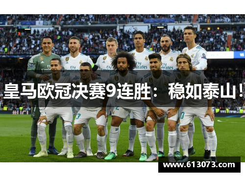 皇马欧冠决赛9连胜：稳如泰山！