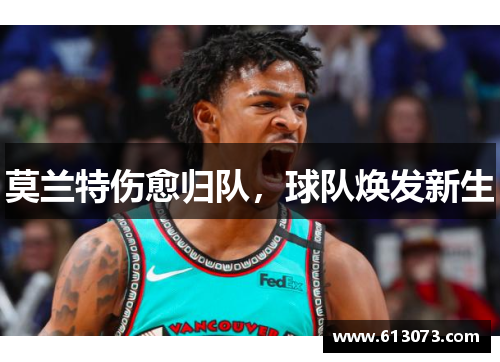 莫兰特伤愈归队，球队焕发新生