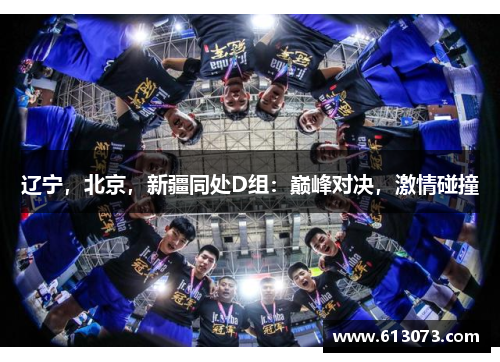 辽宁，北京，新疆同处D组：巅峰对决，激情碰撞
