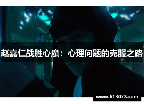 赵嘉仁战胜心魔：心理问题的克服之路